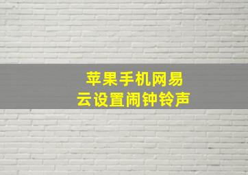 苹果手机网易云设置闹钟铃声