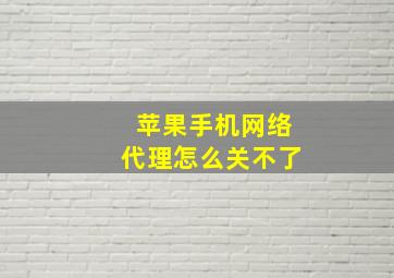 苹果手机网络代理怎么关不了