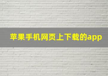 苹果手机网页上下载的app