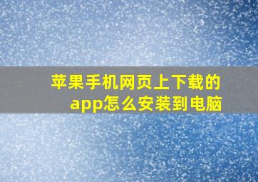 苹果手机网页上下载的app怎么安装到电脑