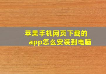 苹果手机网页下载的app怎么安装到电脑