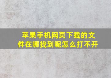 苹果手机网页下载的文件在哪找到呢怎么打不开