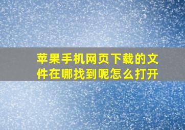 苹果手机网页下载的文件在哪找到呢怎么打开