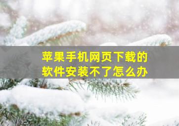 苹果手机网页下载的软件安装不了怎么办