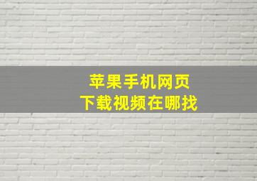 苹果手机网页下载视频在哪找