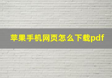 苹果手机网页怎么下载pdf