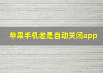 苹果手机老是自动关闭app