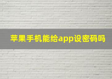 苹果手机能给app设密码吗