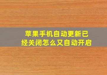 苹果手机自动更新已经关闭怎么又自动开启