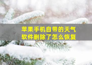 苹果手机自带的天气软件删除了怎么恢复