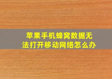 苹果手机蜂窝数据无法打开移动网络怎么办