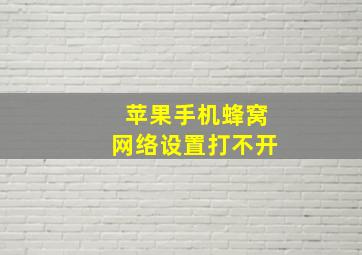 苹果手机蜂窝网络设置打不开