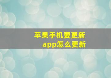 苹果手机要更新app怎么更新