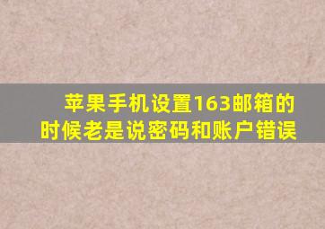 苹果手机设置163邮箱的时候老是说密码和账户错误