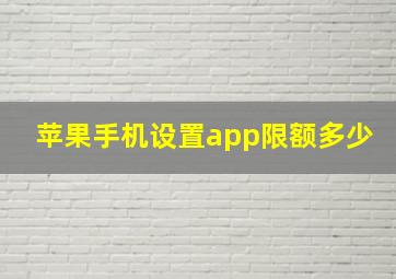 苹果手机设置app限额多少