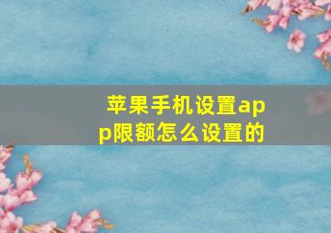 苹果手机设置app限额怎么设置的