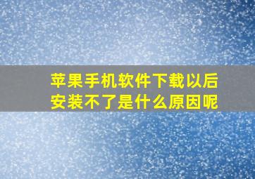 苹果手机软件下载以后安装不了是什么原因呢