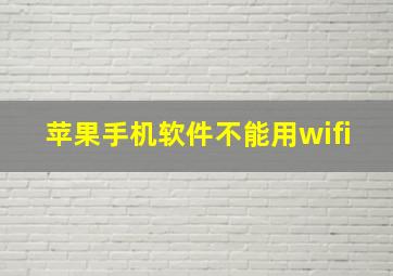 苹果手机软件不能用wifi