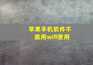 苹果手机软件不能用wifi使用