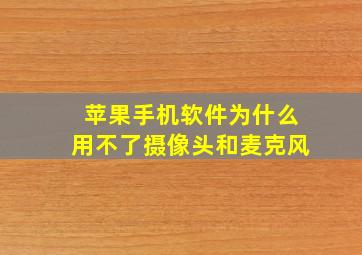 苹果手机软件为什么用不了摄像头和麦克风