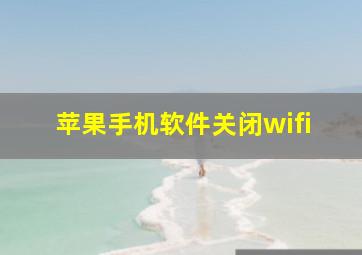 苹果手机软件关闭wifi