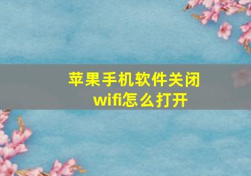 苹果手机软件关闭wifi怎么打开