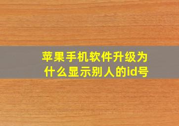 苹果手机软件升级为什么显示别人的id号