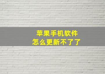 苹果手机软件怎么更新不了了