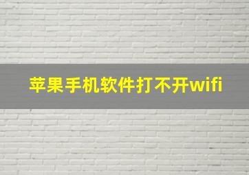 苹果手机软件打不开wifi