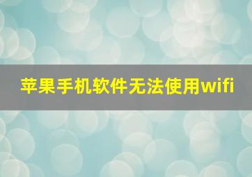 苹果手机软件无法使用wifi