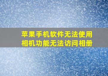 苹果手机软件无法使用相机功能无法访问相册