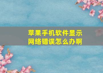 苹果手机软件显示网络错误怎么办啊