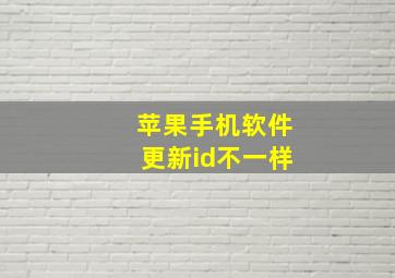 苹果手机软件更新id不一样