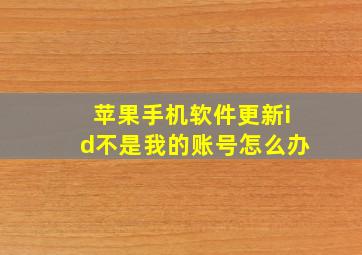 苹果手机软件更新id不是我的账号怎么办