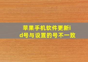 苹果手机软件更新id号与设置的号不一致