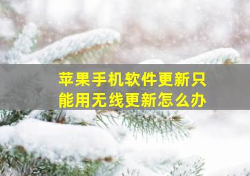 苹果手机软件更新只能用无线更新怎么办