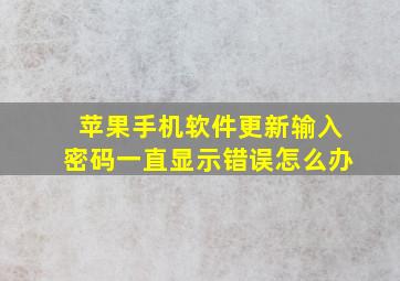 苹果手机软件更新输入密码一直显示错误怎么办