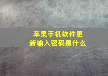 苹果手机软件更新输入密码是什么