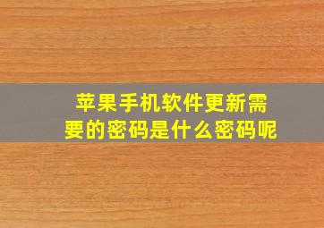 苹果手机软件更新需要的密码是什么密码呢