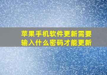 苹果手机软件更新需要输入什么密码才能更新