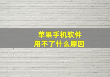 苹果手机软件用不了什么原因