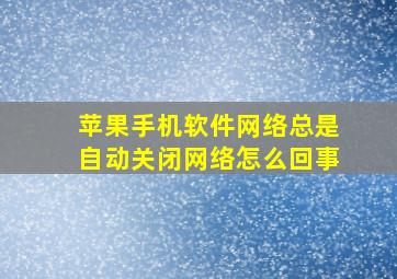 苹果手机软件网络总是自动关闭网络怎么回事