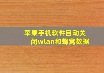 苹果手机软件自动关闭wlan和蜂窝数据