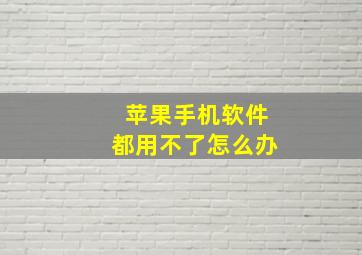 苹果手机软件都用不了怎么办