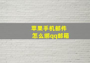 苹果手机邮件怎么绑qq邮箱