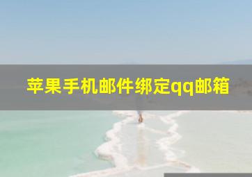 苹果手机邮件绑定qq邮箱