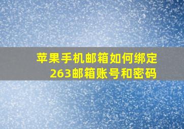 苹果手机邮箱如何绑定263邮箱账号和密码