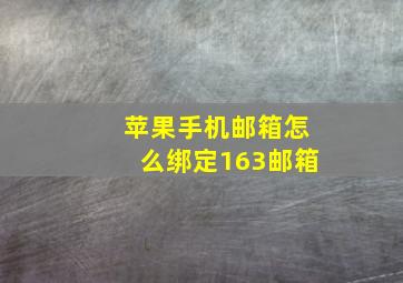 苹果手机邮箱怎么绑定163邮箱