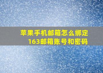 苹果手机邮箱怎么绑定163邮箱账号和密码