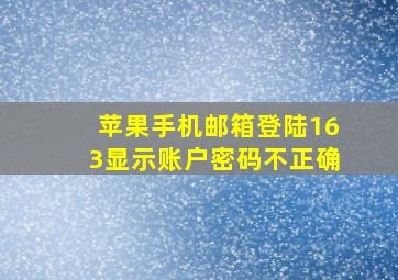 苹果手机邮箱登陆163显示账户密码不正确